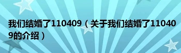 我们结婚了110409（关于我们结婚了110409的介绍）