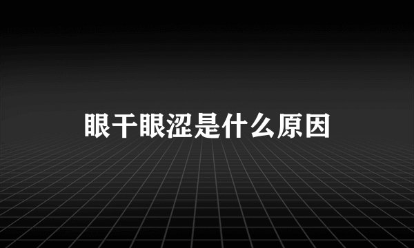 眼干眼涩是什么原因
