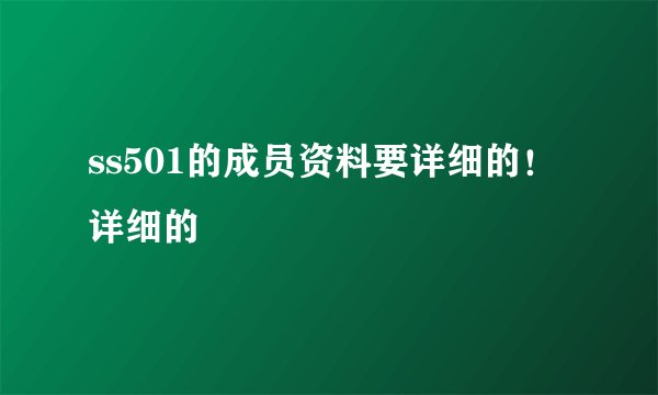 ss501的成员资料要详细的！详细的