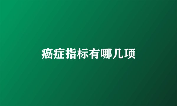 癌症指标有哪几项