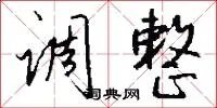 调整