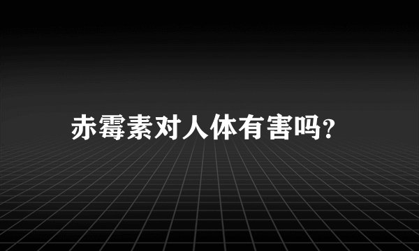 赤霉素对人体有害吗？