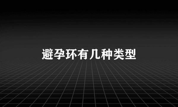 避孕环有几种类型