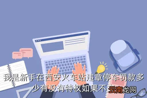 西安市交警支队网站,西安交警支队违章查询httpwwwxianjjcom 咋样才能查询车辆违章呢