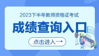 2023下半年上海教资成绩查询时间及入口