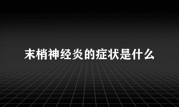 末梢神经炎的症状是什么