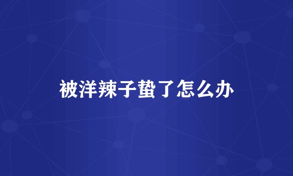 被洋辣子蛰了怎么办