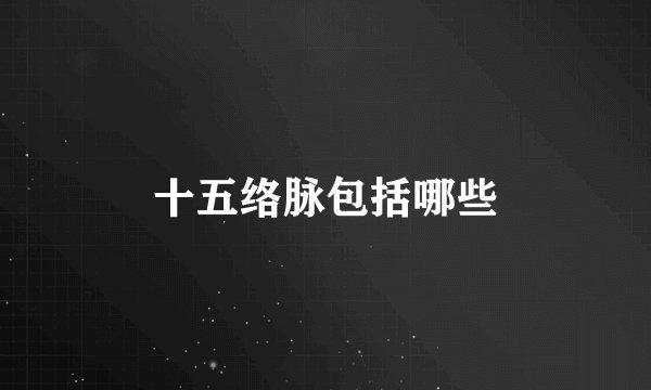 十五络脉包括哪些