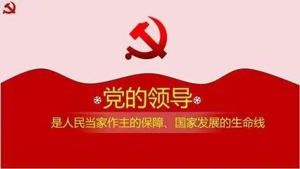 人民当家作主和依法治国的根本保障是
