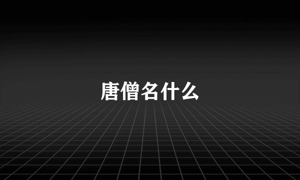唐僧名什么