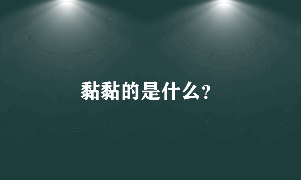 黏黏的是什么？