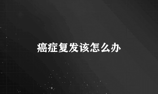 癌症复发该怎么办