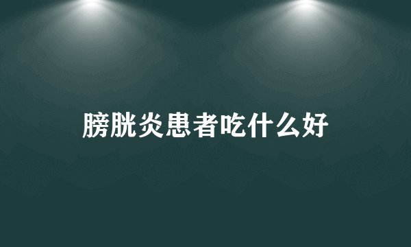 膀胱炎患者吃什么好
