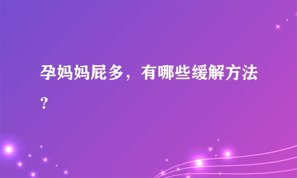 孕妈妈屁多,有哪些缓解方法?