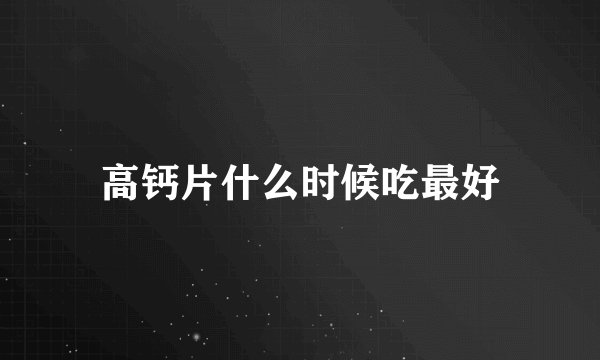高钙片什么时候吃最好