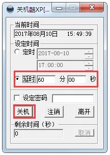 关机酷XP