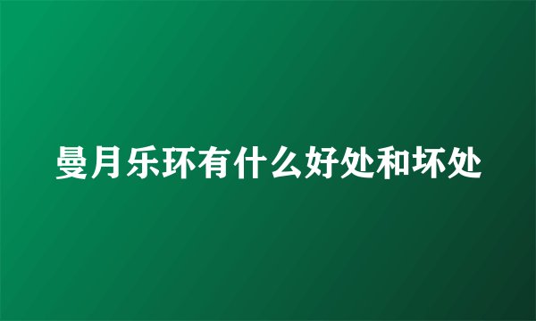 曼月乐环有什么好处和坏处