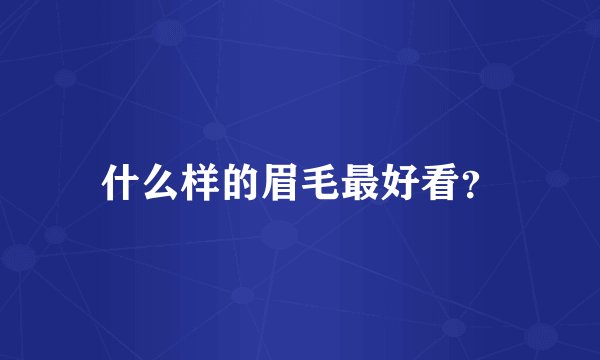 什么样的眉毛最好看？