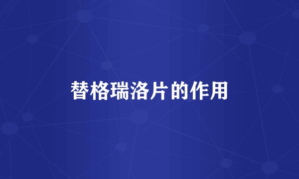 替格瑞洛片的作用