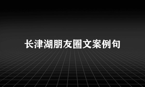 长津湖朋友圈文案例句