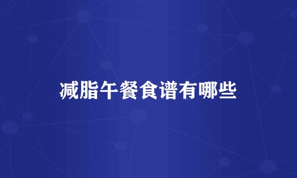 减脂午餐食谱有哪些