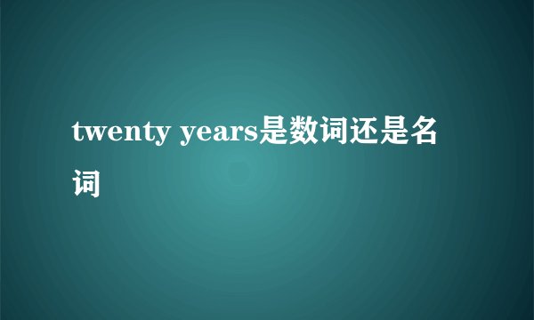 twenty years是数词还是名词