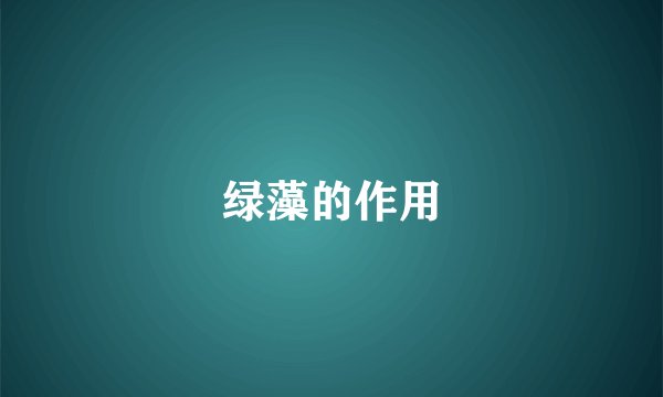 绿藻的作用