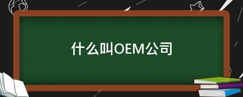 什么叫OEM公司