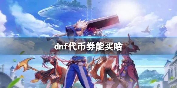 《dnf》代币券购买物品一览