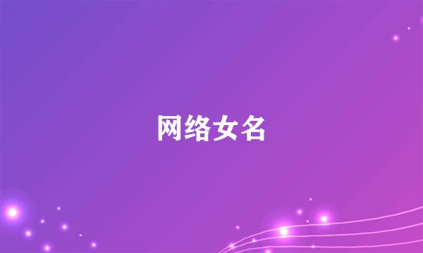 网络女名