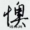 懊组词_懊字怎么组词_懊组词有哪些_带懊字的词语