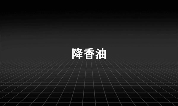 降香油