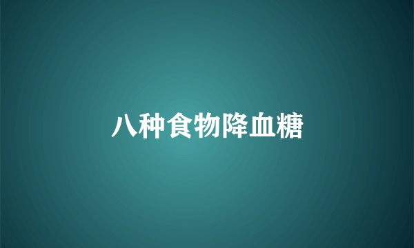 八种食物降血糖