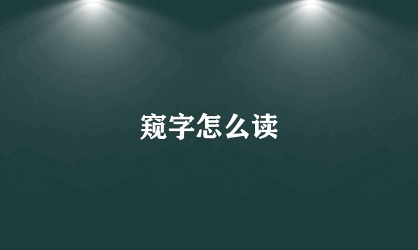 窥字怎么读