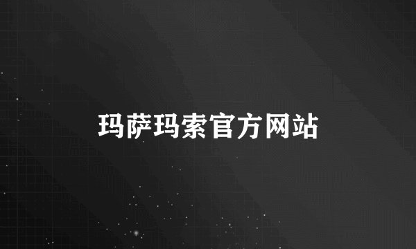 玛萨玛索官方网站