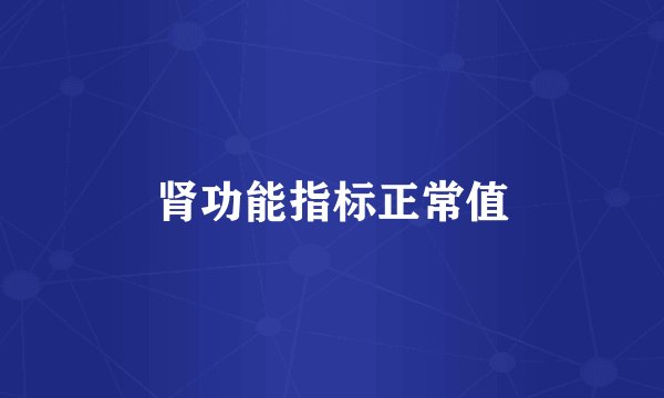 肾功能指标正常值