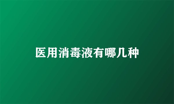 医用消毒液有哪几种