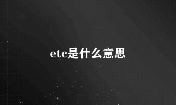 etc是什么意思