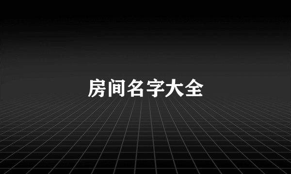 房间名字大全