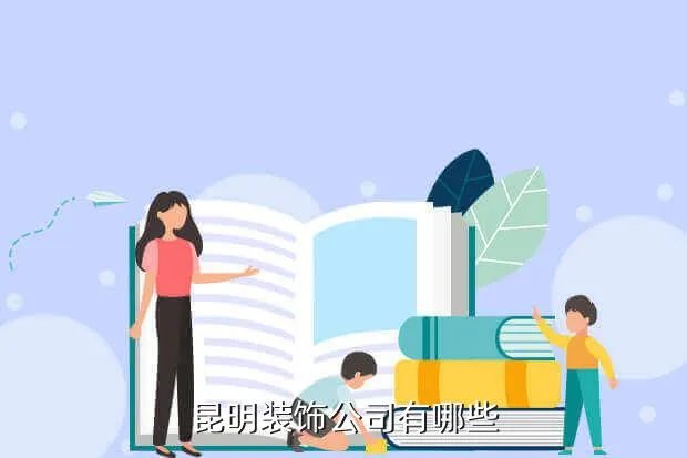 昆明建筑装饰,昆明装饰公司昆明装修公司