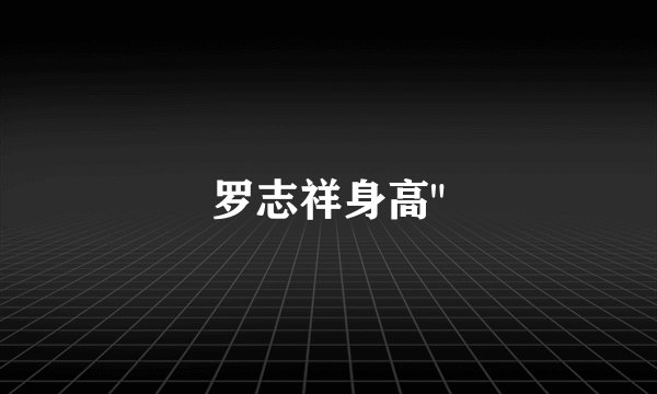 罗志祥身高