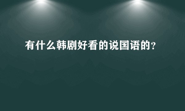 有什么韩剧好看的说国语的？
