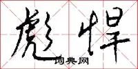 彪悍
