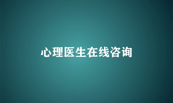 心理医生在线咨询