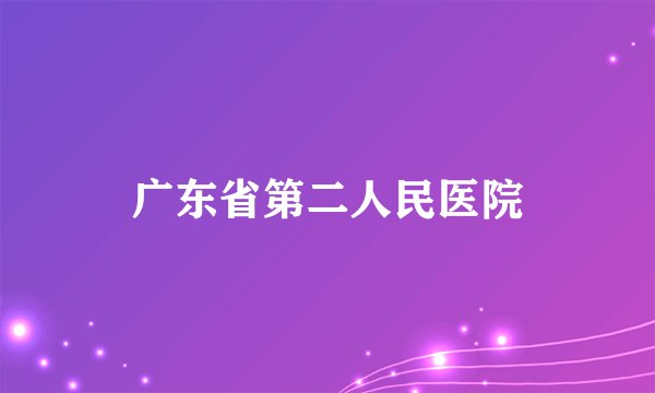 广东省第二人民医院