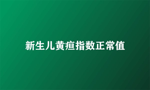 新生儿黄疸指数正常值