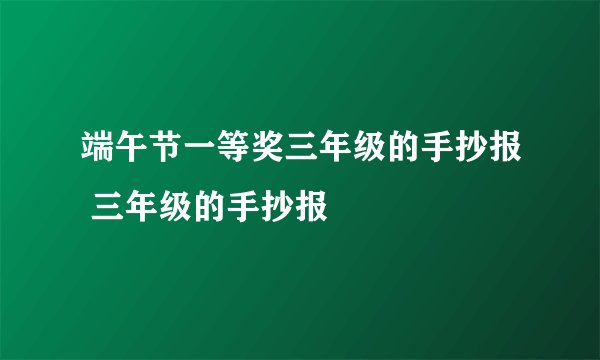 端午节一等奖三年级的手抄报 三年级的手抄报