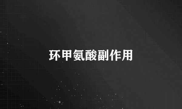 环甲氨酸副作用