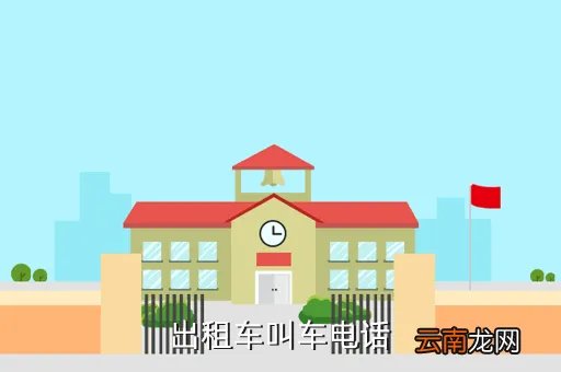 上海和北京出租车公司电话是多少钱,上海强生货运出租车电话多少