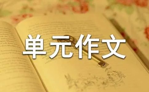 小学六年级上册第一单元作文